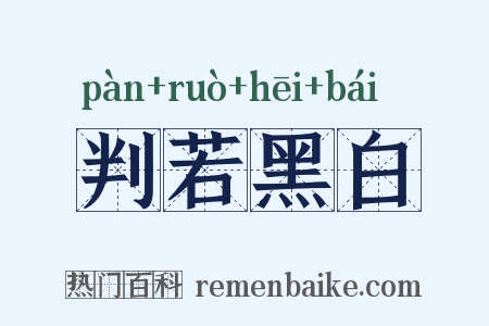 判若黑白是什么意思的图片
